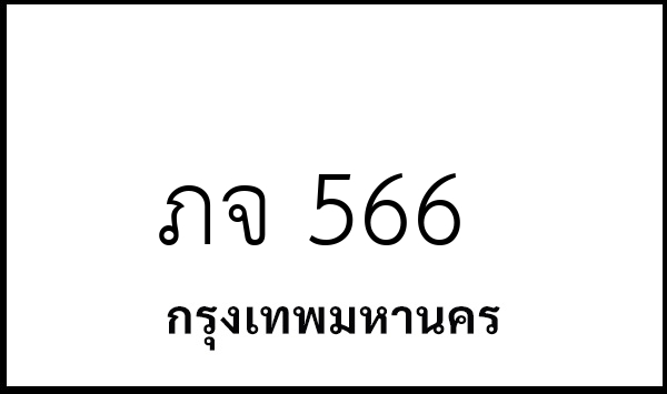 ภจ 566